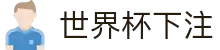 2026世界杯下注专区-竞猜投注与实时赛事跟踪-官方合作伙伴